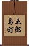 五郎島町 Scroll