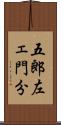 五郎左ェ門分 Scroll