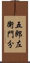 五郎左衛門分 Scroll