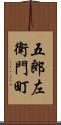 五郎左衛門町 Scroll