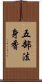 五部法身香 Scroll