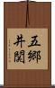 五郷井関 Scroll