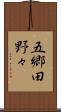 五郷田野々 Scroll