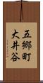 五郷町大井谷 Scroll