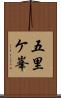 五里ケ峯 Scroll