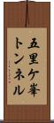 五里ケ峯トンネル Scroll