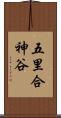 五里合神谷 Scroll