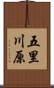 五里川原 Scroll