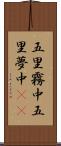 五里霧中 Scroll