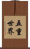 五重世界 Scroll