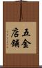 五金店鋪 Scroll