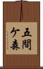 五間ケ森 Scroll