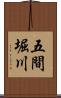 五間堀川 Scroll