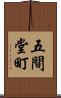 五間堂町 Scroll