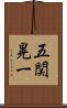 五関晃一 Scroll