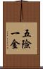 五險一金 Scroll