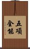 五項全能 Scroll