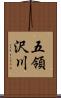 五領沢川 Scroll