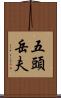 五頭岳夫 Scroll