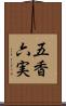五香六実 Scroll