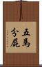 五馬分屍 Scroll