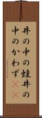 井の中の蛙 Scroll