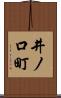 井ノ口町 Scroll
