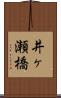 井ヶ瀬橋 Scroll