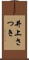 井上さつき Scroll