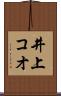 井上コオ Scroll