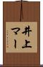 井上マー Scroll