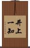 井上一知 Scroll