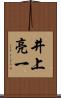 井上亮一 Scroll