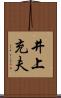 井上充夫 Scroll