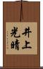 井上光晴 Scroll