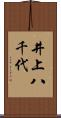井上八千代 Scroll