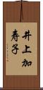 井上加寿子 Scroll