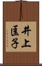 井上匡子 Scroll