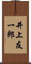 井上友一郎 Scroll