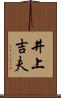 井上吉夫 Scroll
