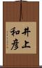 井上和彦 Scroll
