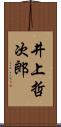 井上哲次郎 Scroll