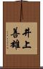 井上善雄 Scroll