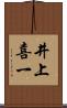 井上喜一 Scroll
