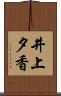 井上夕香 Scroll