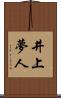 井上夢人 Scroll
