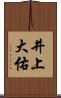 井上大佑 Scroll