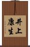 井上康生 Scroll