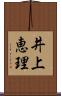 井上恵理 Scroll