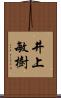 井上敏樹 Scroll